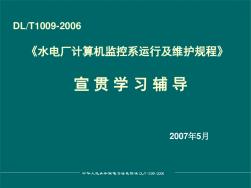 水电厂计算机监控系统运行及维护规程讲稿修改稿.pptx