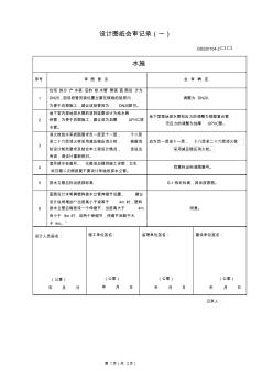 水電圖紙會(huì)審記錄