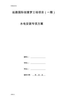 水電安裝專(zhuān)項(xiàng)施工方案設(shè)計(jì)