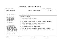 水电安装安全技术交底书