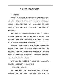 水電安裝工程技術(shù)交底記錄大全