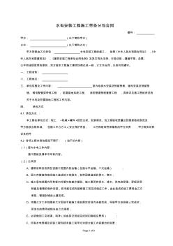 水电安装工程施工劳务分包合同(1)