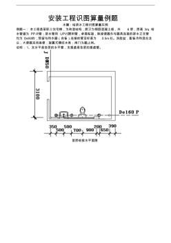 水電安裝工程識(shí)圖算量例題