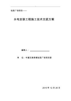 水电安装工程项目计划技术专业交底计划方案