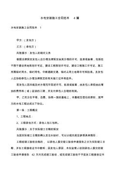 水電安裝施工合同范本4篇