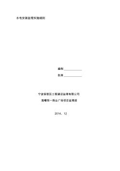 水電安裝監(jiān)理實(shí)施細(xì)則資料