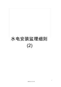 水電安裝監(jiān)理細(xì)則(2)樣本