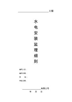 水電安裝監(jiān)理細(xì)則