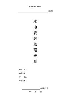 水電安裝監(jiān)理細(xì)則[001]