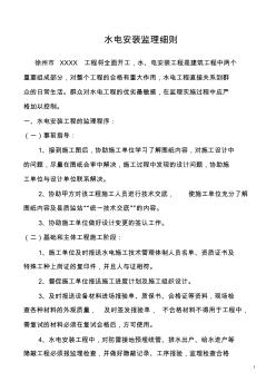 水電安裝監(jiān)理細(xì)則[1]