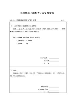 水电工程材料构配件设备报审表.