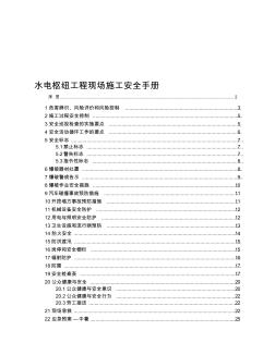 水电枢纽工程现场施工安全手册范本