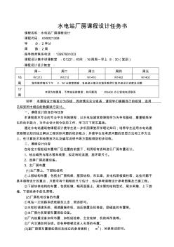 水電站廠房課程設計任務書084011-15