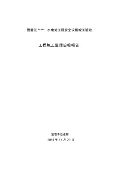 水电站工程安全设施竣工验收监理自检报告