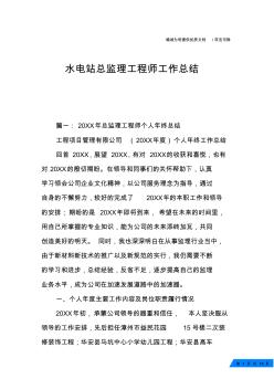 水电站总监理工程师工作总结