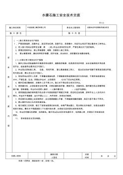 水磨石施工安全技術(shù)交底