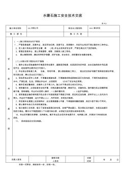 水磨石施工安全技術(shù)交底 (2)