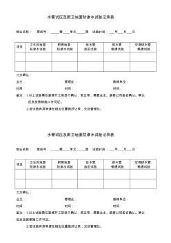 水管试压及厨卫地面防渗水试验记录表 (2)