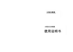 水箱自潔消毒器內(nèi)置式說明書剖析