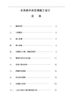 水系統(tǒng)中央空調(diào)施工組織設(shè)計(jì)方案