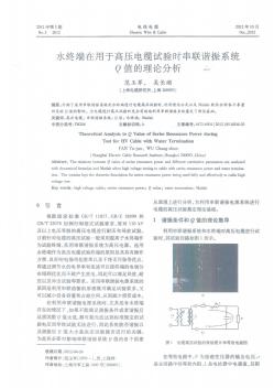 水终端在用于高压电缆试验是串联谐振系统Q值的理论分析