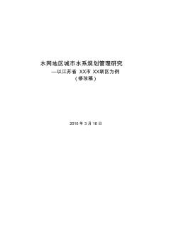 水網(wǎng)地區(qū)城市水系規(guī)劃管理研究(修改稿)