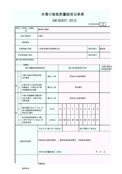 水落口检验质量验收记录表GD24040504