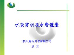 水表常識水費及催繳