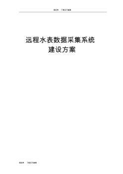 水表遠程數(shù)據(jù)采集監(jiān)控系統(tǒng)2[1].0