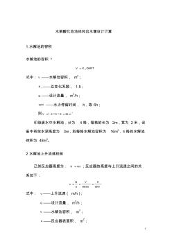 水解酸化池池体和出水堰设计计算