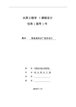 水質(zhì)工程學(xué)1課程設(shè)計任務(wù)、指導(dǎo)書