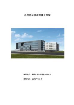 水质自动监测站建设方案