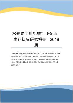 水资源专用机械行业企业生存状况研究报告2016版