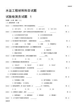 水运工程材料科目试题(检测员).