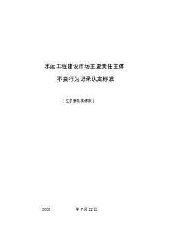 水运工程建设市场主要责任主体不良行为记录认定标准(征求意见稿修改)