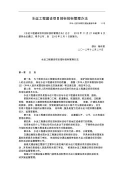 水運工程建設項目招標投標管理辦法