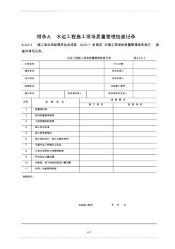 水运工程质量检验标准(JTS_257-2008)采用的表格 (2)