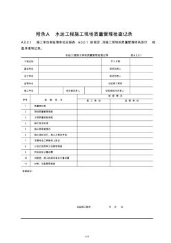 水运工程质量检验标准(JTS-257-2008)采用的表格(1)..