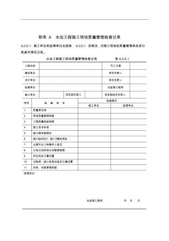 水运工程质量检验标准(JTS257)附录A+L+