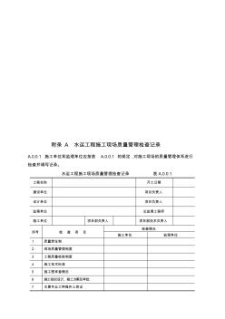 水运工程质量检验标准(JTS257-2008)附录A+-L+