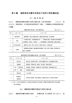 水运工程质量检验标准-JTS257-2008,第6篇道路堆场与翻车机房地下结构工程质量检验