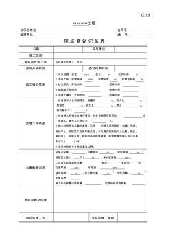 水运工程钻孔灌注桩施工旁站记录表