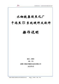 水钢干熄焦EI系统硬件及软件操作说明