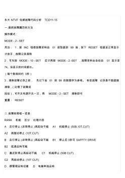 永大NTVF電梯故障代碼TCD11資料