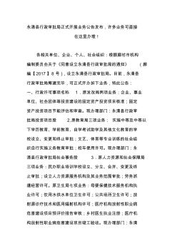 永清县行政审批局正式开展业务公告发布,许多业务可直接在这里办理!