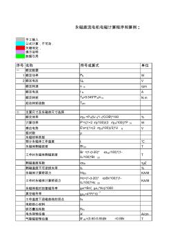 永磁直流电机电磁设计算例