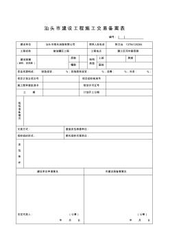汕头市建设工程施工交易备案表 (2)