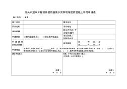 汕头建设工程项目使用袋装水泥和现场搅拌混凝土许可申请表