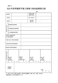 汕头民用建筑节能工程竣工验收备案登记表