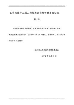 汕头经济特区消防条例(2012年8月31日汕头市第十三届人民代表大会常务委员会第8次会议通过)